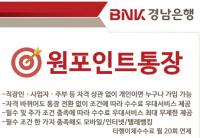 경남은행, ‘원포인트통장’ 출시