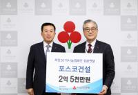 사회공헌성금 2억5천만원 전달한 포스코건설...2007년부터 30억 기부