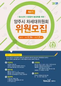 양주시, ‘제8기 차세대위원회’ 청소년 위원 모집