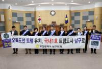 부산 남구의회, 오륙도선 트램 유치 위한 결의대회 개최