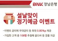 경남은행, ‘설날맞이 정기예금 이벤트’ 실시