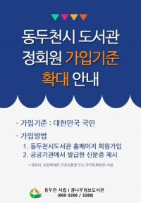 동두천시도서관, 정회원 가입기준 대한민국 국민으로 확대