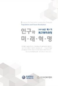 인구보건복지협회, '인구와 미래혁명 최고위자과정' 개설