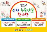 경남농협, 설맞이 직거래장터 개장