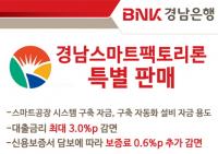 경남은행, ‘경남스마트팩토리론’ 특판