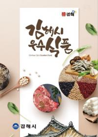 김해시, 대표상품 브로슈어 제작... 우수식품 홍보 나서