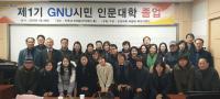 경상대학교, ‘GNU 시민인문대학’ 성공적 수료