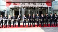 BNK금융, ‘그룹 IT센터’ 준공...고객 중심 디지털 금융그룹 전환 선포