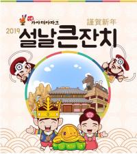 김해가야테마파크, 특집행사, '설날큰잔치' 펼쳐