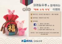 코레일유통, ‘한해 소망 다짐’ 이벤트