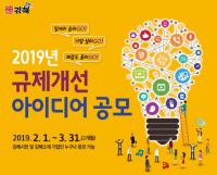 김해시, 2019년 규제개선 아이디어 공모전