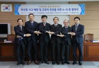 "사람 중심, 재해 없는 부산항 위해 노사정 손잡아"