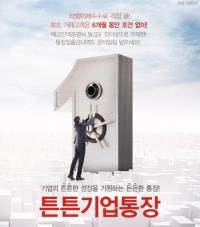 경남은행, 법인 전용 ‘튼튼기업통장’ 출시