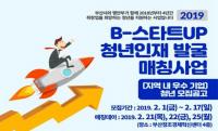 부산시, ‘B-스타트UP 청년인재 발굴 매칭사업’ 청년인턴 모집