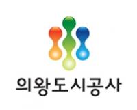 의왕도시공사·육아종합지원센터, 보육교직원 대상 안전교육 업무협약