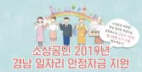 경남도, 소상공인 사회안전망 구축 3개 사업 시행