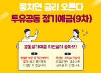 경남은행, ‘투유공동정기예금(9차)’ 판매