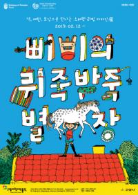 고양어린이박물관, 지구별 여행 ‘삐삐의 뒤죽박죽 별장’ 개최