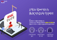 경남은행, ‘고객과 함께 만드는 BNK경남은행 투유뱅크 이벤트’ 진행