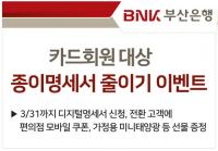 부산은행, 카드회원 대상 ‘종이명세서 줄이기 이벤트’ 실시