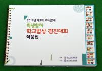 부산광역시교육청, ‘학생참여 학교밥상 경진대회’ 작품집 발간 배포
