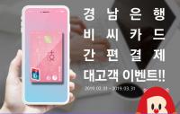 경남은행, ‘경남BC카드 간편결제 이벤트’ 실시