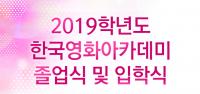 영진위 한국영화아카데미, 35기 졸업식 및 36기 입학식 개최