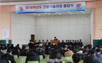 한국폴리텍대 남인천캠퍼스, 2018학년도 전문기술과정 수료식 개최