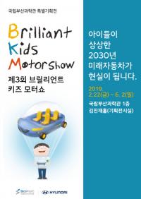 국립부산과학관, 제3회 브릴리언트 키즈 모터쇼 개최