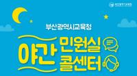 부산시교육청, ‘야간민원실’과 ‘야간콜센터’ 운영
