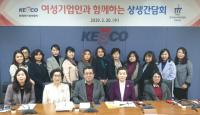 한국전기안전공사, 여성기업 공공구매 활성화 간담회 개최