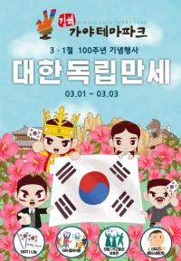 “삼일절엔 가야테마파크에서 ‘만세’ 외쳐요”