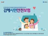 김해시, 시민안전보험 25일부터 시행 