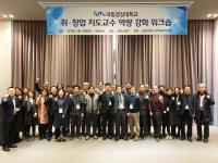 경상대, 취업·창업 지도교수 취업률 향상 역량강화 워크숍