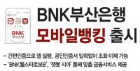 부산은행, 앱 통합으로 확 달라진 모바일뱅킹 출시  