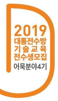 삼진이음, 대통전수방 4기 전수생 공모
