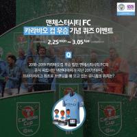 넥센타이어, 공식 파트너 맨체스터 시티 ‘카라바오 컵 우승 기념’ 이벤트