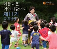 [부산시 브리핑] 아름다운 이야기할머니 신규 선발 外