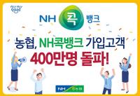 농협 ‘NH콕뱅크’, 가입고객 400만 돌파