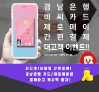 [경남은행 소식] “투유뱅크 제로페이, 경남BC카드 간편결제 이용하면 캐시백 혜택 드려요” 外  