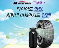 넥센타이어, ‘엔페라’ 제품 구매 고객 대상 사은 이벤트 실시