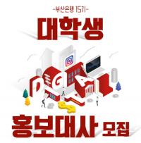 부산은행, 대학생 디지털 홍보대사 ‘BNK프렌즈 15기’ 모집