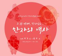 경성대 한국한자연구소, 동아시아 한자인문로드 강좌 ‘한자의 역사’ 개최