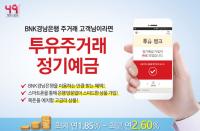 경남은행, 비대면채널 전용 신상품 ‘투유주거래정기예금’ 출시