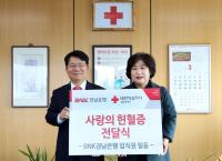 경남은행 "헌혈증 기부로 생명을 나눠요"
