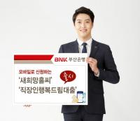 "모바일로 간편하게"...부산은행, 중금리 신용대출 신상품 출시