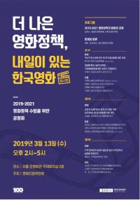 영화진흥위원회,  'KOFIC 영화정책 2019-2021' 수립을 위한 공청회 개최 