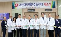  고신대복음병원, 지방최초 대사비만수술센터 개소