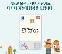 경남은행, ‘NEW 울산다자녀 사랑카드’ 출시