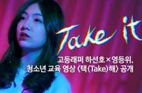영등위×하선호, '택(Take)해' 본편 영상 공개